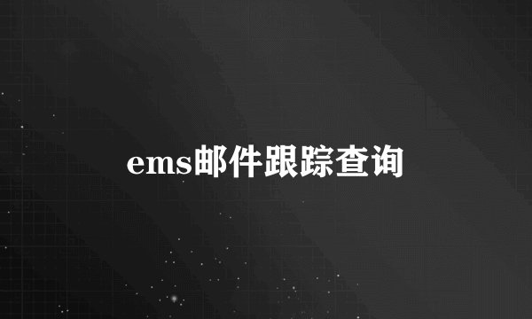 ems邮件跟踪查询