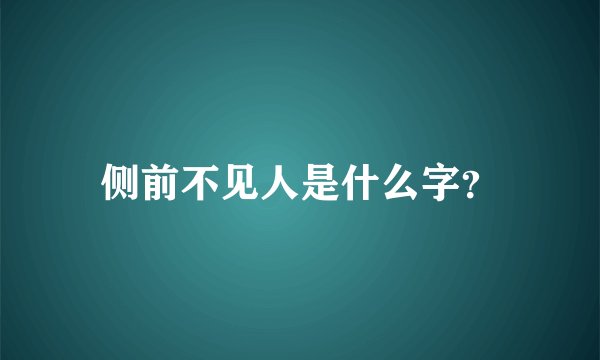 侧前不见人是什么字？