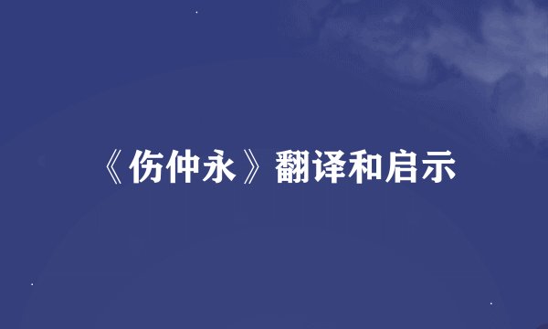 《伤仲永》翻译和启示