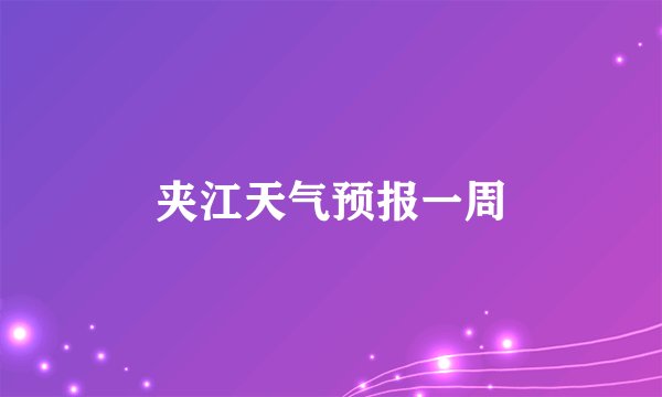 夹江天气预报一周