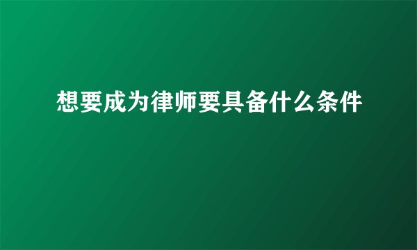 想要成为律师要具备什么条件