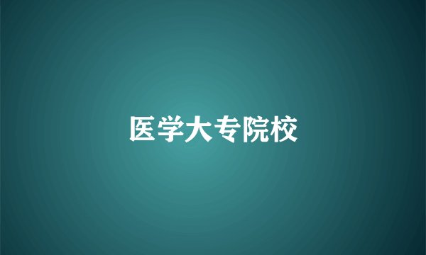 医学大专院校