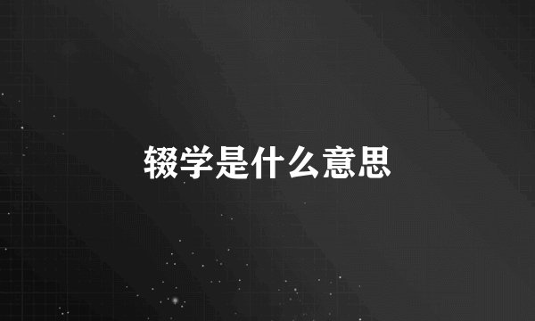 辍学是什么意思