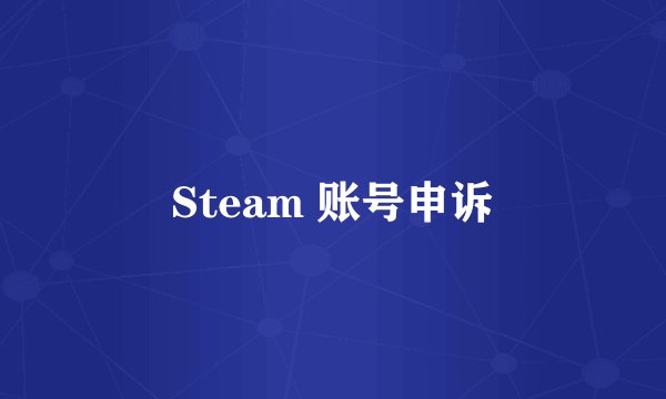 Steam 账号申诉