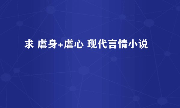 求 虐身+虐心 现代言情小说