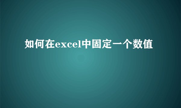 如何在excel中固定一个数值