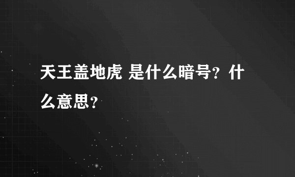 天王盖地虎 是什么暗号?什么意思?