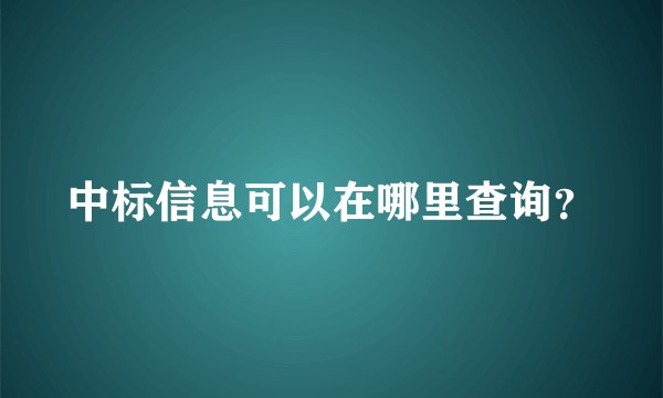 中标信息可以在哪里查询？