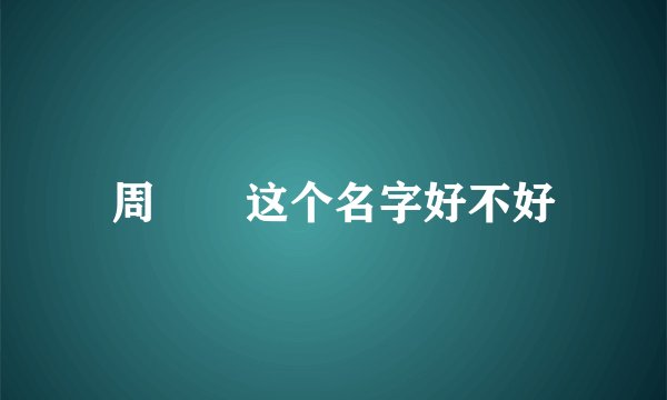 周璟瑄这个名字好不好