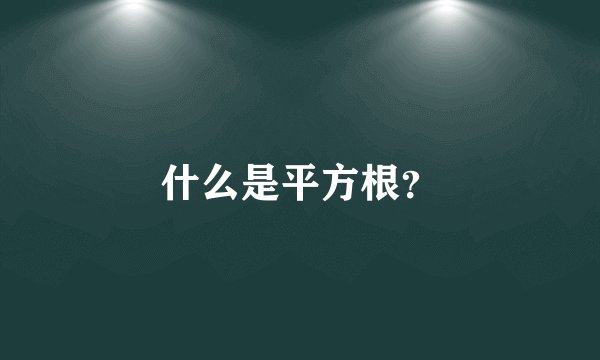 什么是平方根？