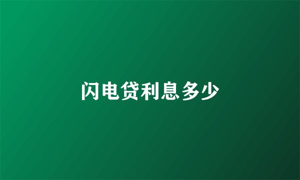 闪电贷利息多少