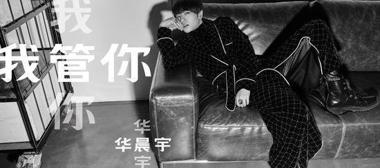 求 华晨宇《我管你》完整歌词