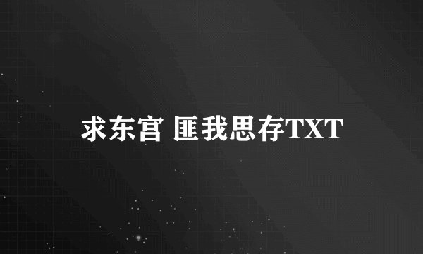 求东宫 匪我思存TXT
