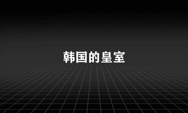 韩国的皇室