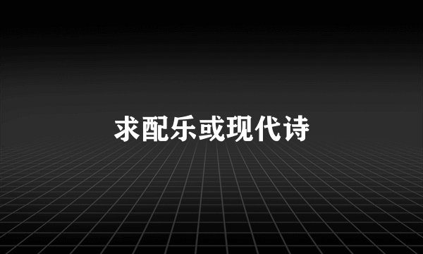 求配乐或现代诗