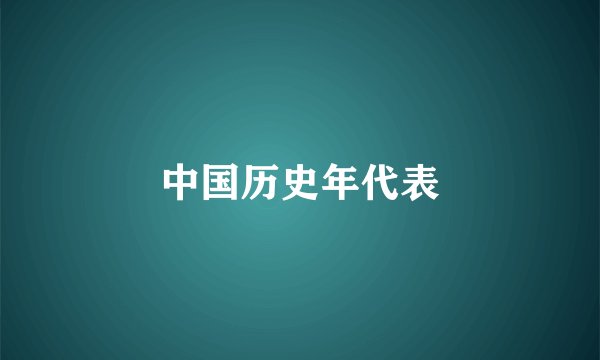 中国历史年代表
