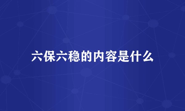 六保六稳的内容是什么