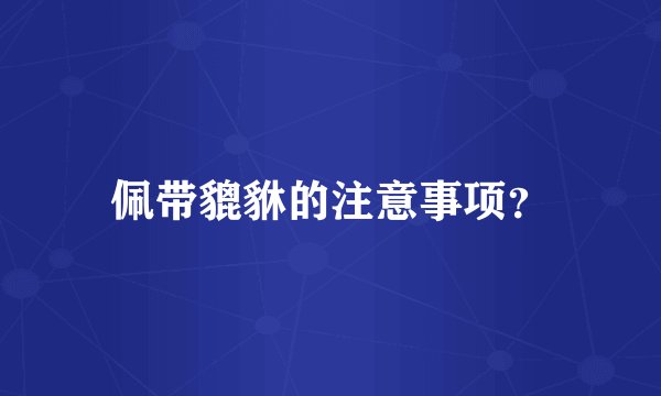 佩带貔貅的注意事项？