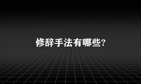 修辞手法有哪些?