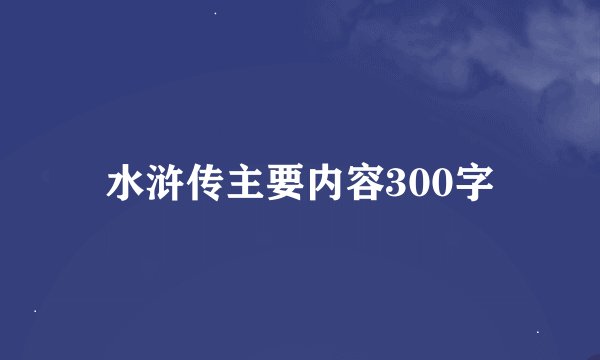 水浒传主要内容300字