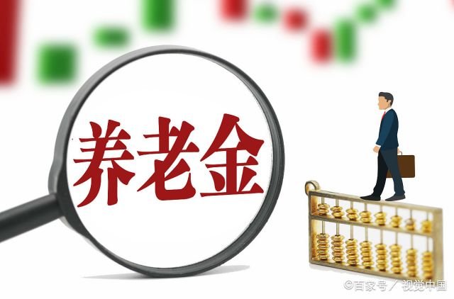 退休金和养老金有什么区别?