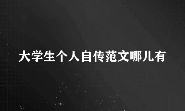 大学生个人自传范文哪儿有