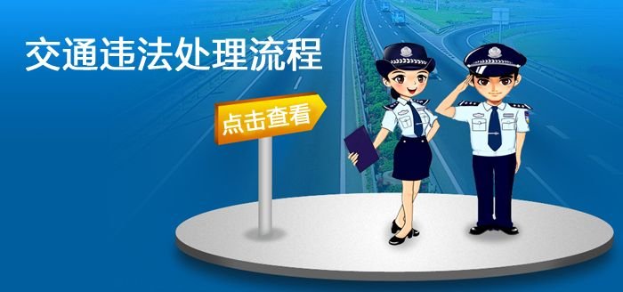 车辆违章在哪里处理