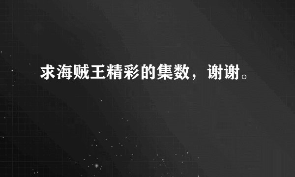 求海贼王精彩的集数，谢谢。