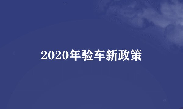 2020年验车新政策