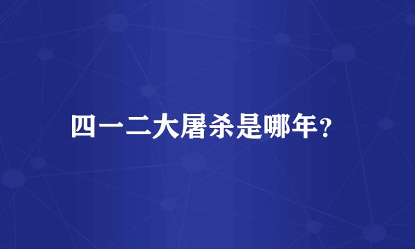 四一二大屠杀是哪年？