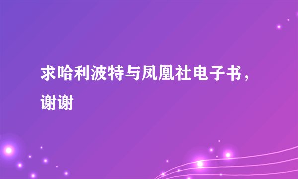 求哈利波特与凤凰社电子书，谢谢