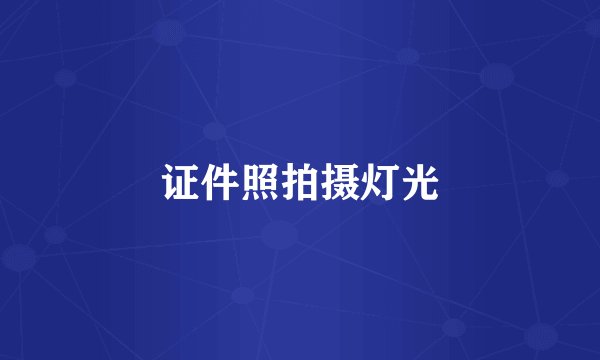 证件照拍摄灯光