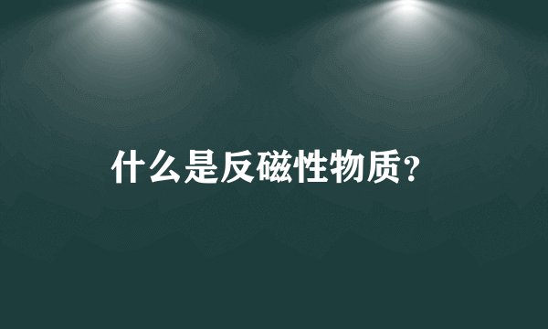 什么是反磁性物质？
