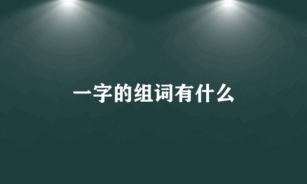 一字的组词有什么