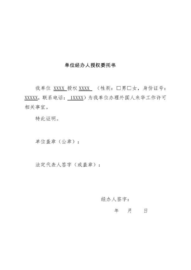 哪里有外国人来华工作管理服务系统经办人委托书证件模板？