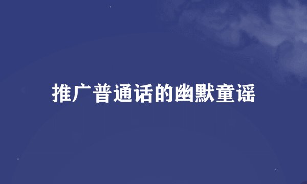 推广普通话的幽默童谣