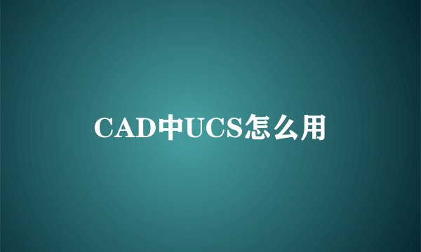 CAD中UCS怎么用