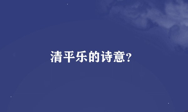 清平乐的诗意？