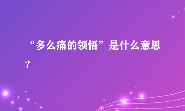 “多么痛的领悟”是什么意思？