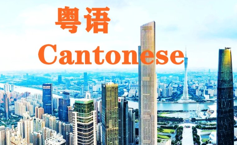 广东话中的167是什么意思