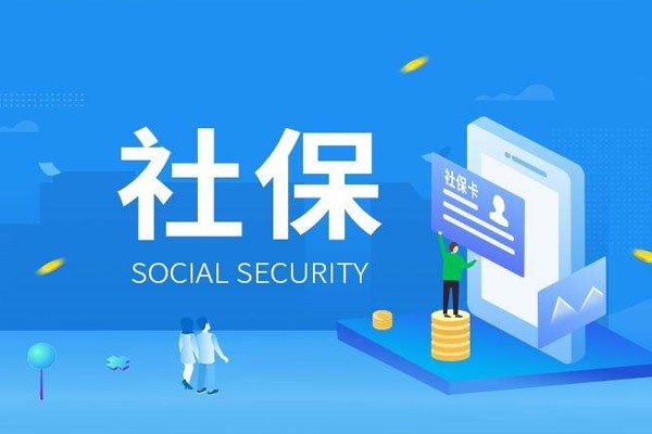 企业给员工办理社保时，员工需要提供什么资料？