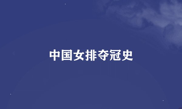 中国女排夺冠史