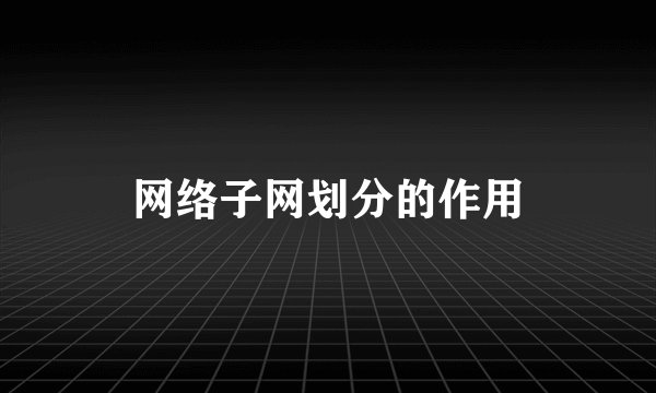 网络子网划分的作用