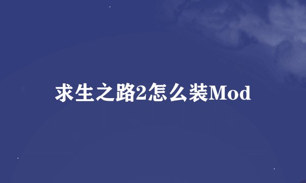 求生之路2怎么装Mod