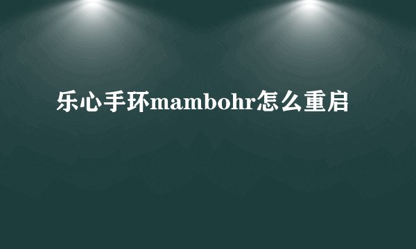 乐心手环mambohr怎么重启