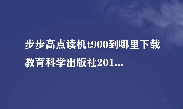 步步高点读机t900到哪里下载教育科学出版社2012年12月第1版的广州小学英语三年级下册?