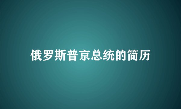 俄罗斯普京总统的简历