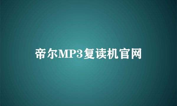 帝尔MP3复读机官网