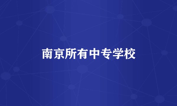 南京所有中专学校