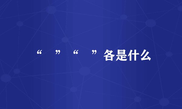 “卍”“卐”各是什么